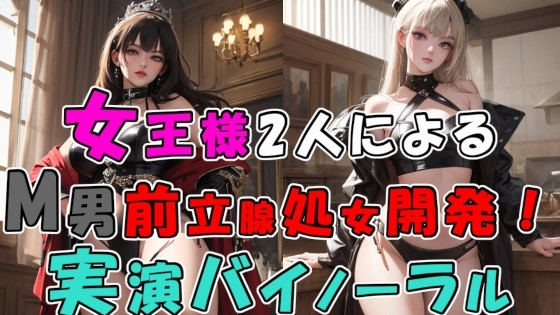2人の現役女王様による前立腺処女喪失…! 2つのお口…4本の手で責められる至福の快感…! 奇跡の実演音声をバイノーラルサウンドで! ASMR/3p/M性感/アナル/奴○☆ の表紙