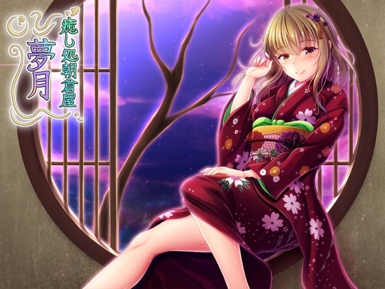 癒し処朝倉屋 夢月 の表紙