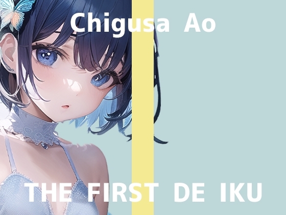 【初体験オナニー実演】THE FIRST DE IKU【千種蒼】【DLsite限定版】 の表紙