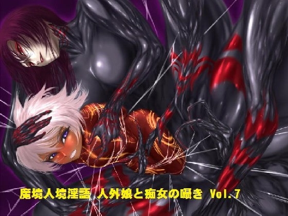 魔境人境淫語 人外娘と痴女の囁き Vol.7 悪の組織編1 の表紙