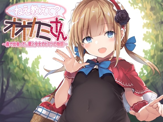 【ASMR】…ねえ教えて?オオカミさん～森で出会った、獣と少女のヒミツの物語～ の表紙