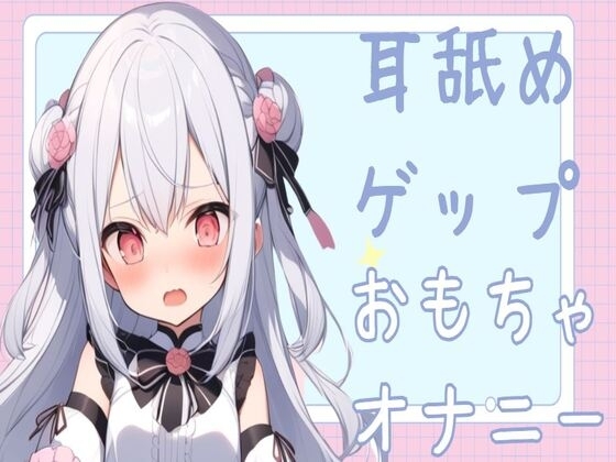 【耳舐め/オホ声】耳舐めゲップおもちゃオナニー の表紙
