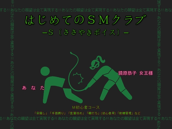 「はじめてのSMクラブ─S〔ささやきボイス〕─」 の表紙