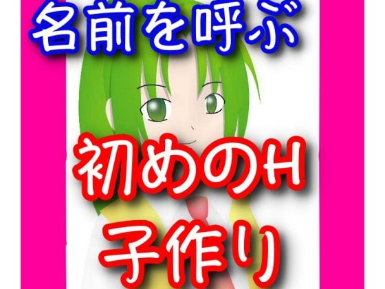 名前を呼ぶ、初めてのH〜子作り の表紙