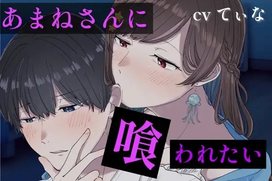 【甘々S/微ヤンデレ】【ASMR】優しいサークルの後輩に弱みを握られ、喰われたい の表紙