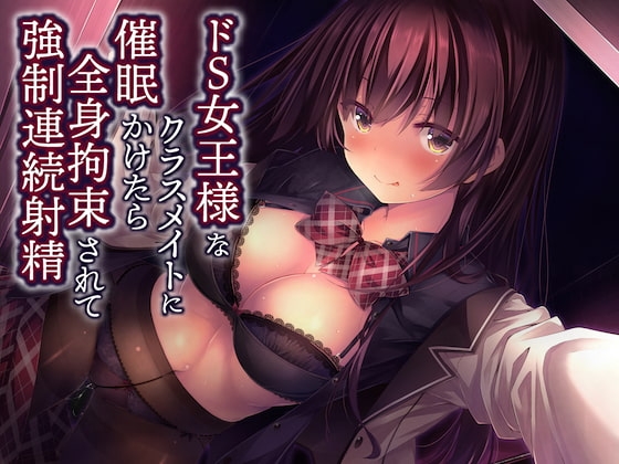 ドS女王様なクラスメイトに催○かけたら全身拘束されて強○連続射精 の表紙