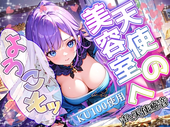 【睡眠導入】天使の美容室へようこそ! オノマトペ式ASMR《癒しの散髪空間♪》 2024/3/25 version の表紙