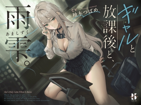 【雨音ASMR】ギャルと放課後と、雨雫。【睡眠導入】 の表紙