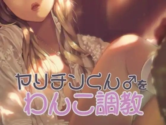 ヤリチンくんをわんこ調教する の表紙