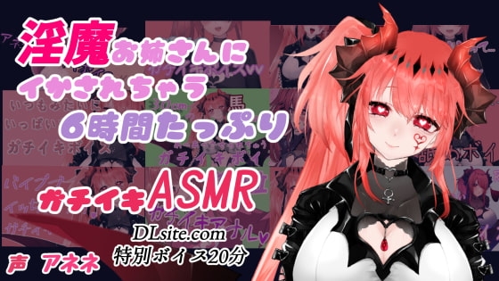 淫魔お姉さんに イかされちゃう6時間たっぷりガチイキASMR の表紙