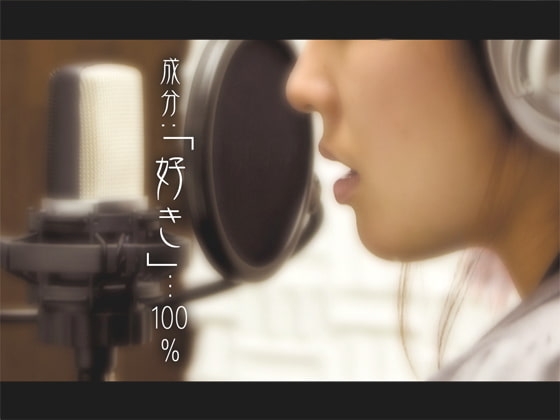 成分:「好き」…100% の表紙