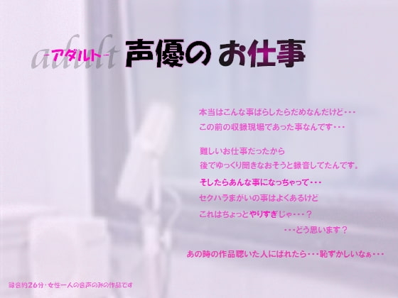 アダルト声優のお仕事 の表紙