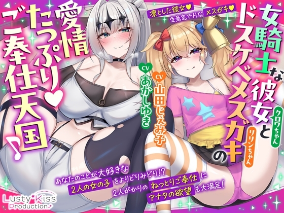 【公式ASMR】女騎士な彼女とドスケベメ○ガキの愛情たっぷりご奉仕天国♪ の表紙