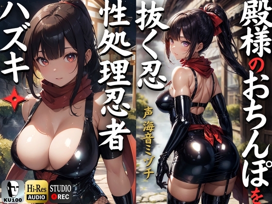 殿のおちんぽを抜く忍 性処理忍者ハズキ。「殿のおちんぽにお仕えし、いつでも精子を抜かせて頂きたく存じます」【ドS向け】【KU100】 の表紙