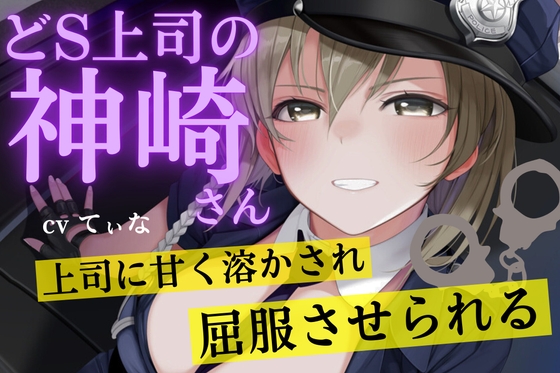 【耳かきASMR】ドS上司の神崎さん。上司に甘く溶かされ、屈服させれらる。～cvてぃな の表紙