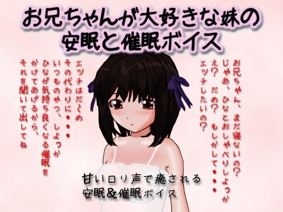 お兄ちゃんが大好きな妹の安眠と催○ボイス の表紙