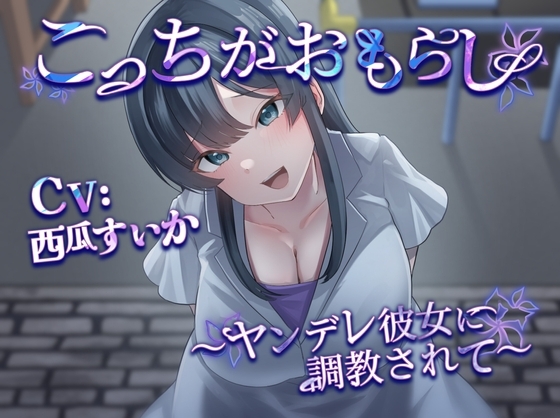 こっちがおもらし 〜ヤンデレ彼女に調教されて〜 の表紙