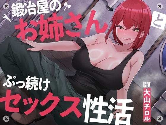【絶倫鍛錬】鍛冶屋のお姉さんとぶっ続けセックス性活【オホ声】 の表紙