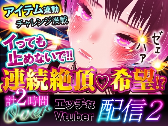 エッチなVtuber配信02 の表紙