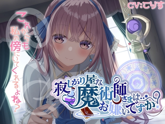 寂しがり屋な魔術師さまは…お嫌いですか? の表紙