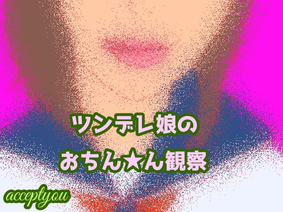 ツンデレ娘のおちん★ん観察 の表紙
