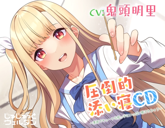 【耳かき&添い寝】圧倒的添い寝CD 〜素直でキュートな姪っ子にいっぱい癒されちゃう〜【CV:鬼頭明里】 の表紙
