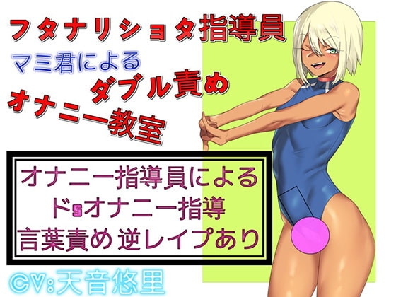 フタナリ ショタ指導員マミ君による ダブル責めオナニー教室 の表紙