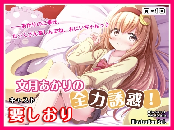 【R18・ASMRボイス】文月あかりの全力誘惑! の表紙