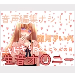 蜜月きいのドキドキ!生音オ○ニー「にゃんにゃんの日」 の表紙