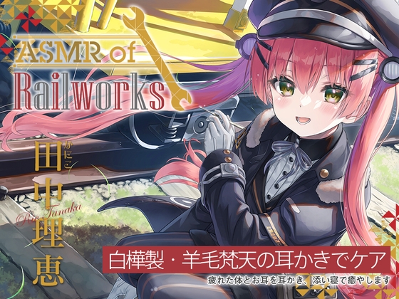 【白樺耳かき・羊毛梵天】ASMR of Rail Works かにこ【CV.田中理恵】 の表紙