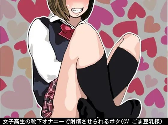 女子高生の靴下オナニーで射精させられるボク(CV ごま豆乳様) の表紙