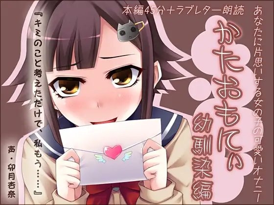 かたおもにぃ 幼馴染編 ～あなたに片思いする女の子の可愛いオナニー～ の表紙