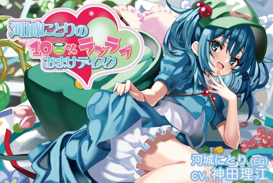 河城にとりの100%ラブラブおまけディスク【CV.神田理江】 の表紙