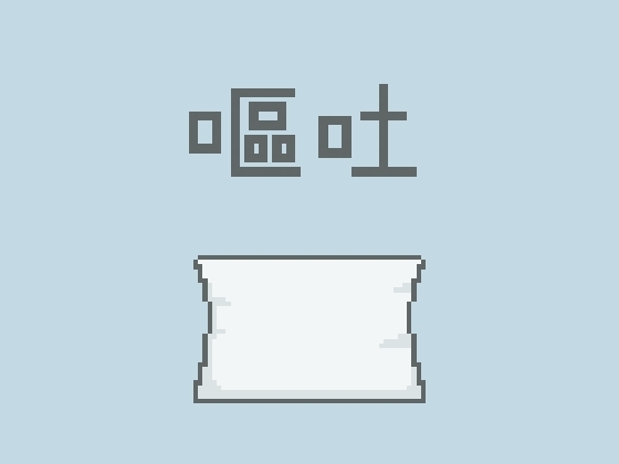 嘔吐風音声【寝ゲロ】 の表紙