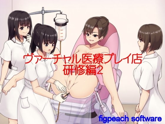 ヴァーチャル医療プレイ店研修編2 の表紙