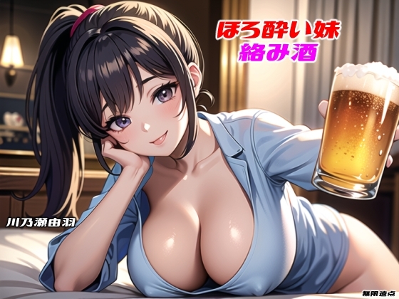 ほろ酔い×妹×絡み酒【耳舐めキスフェラゲップ】 の表紙