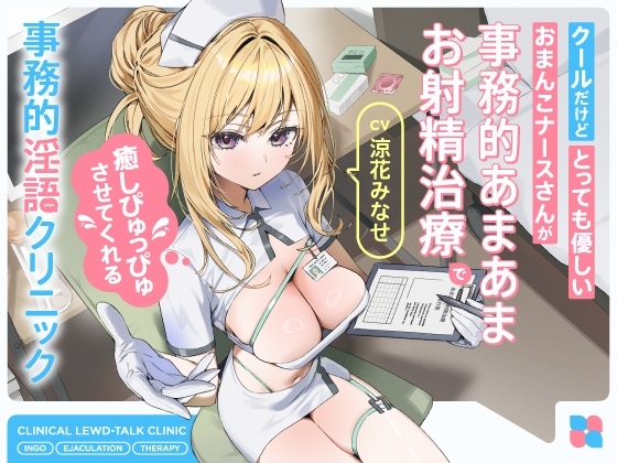 クールだけどとっても優しいおまんこナースさんが“事務的あまあまお射精治療”で癒しぴゅっぴゅさせてくれる、“事務的淫語クリニック” の表紙