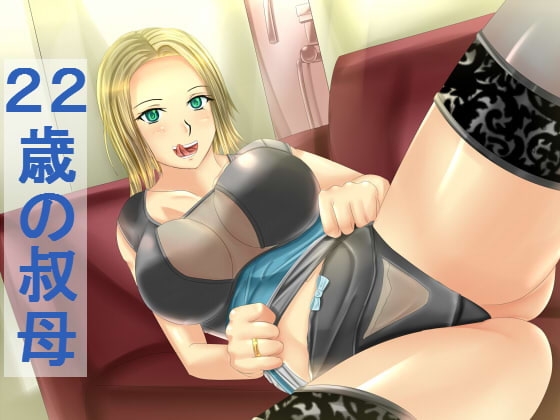 22歳の叔母 の表紙