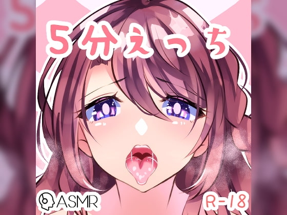 喘ぎ、キス、5分えっち。 の表紙