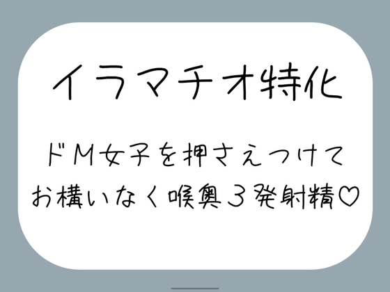 【ハードイラマ】えずいても構わず、健気なドM女子の喉奥を射精のために何度もねちっこく責め続ける音声 の表紙