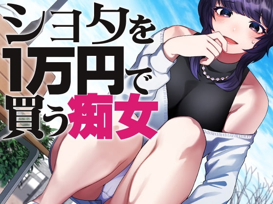 ショタを1万円で買う痴女 の表紙