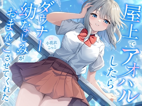 屋上でアオハルしたらダウナー幼なじみがおまんこさせてくれた【KU100】 の表紙