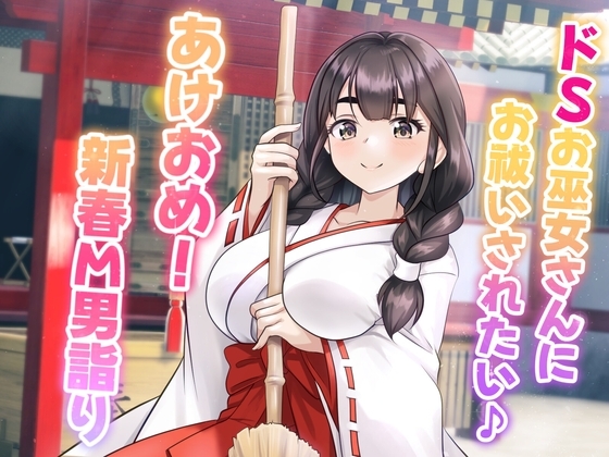 ドSお巫女さんにお祓いされたい♪ - あけおめ!新春M男詣り - の表紙