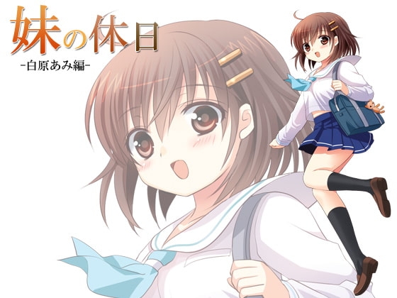 妹の休日 -白原あみ編- の表紙