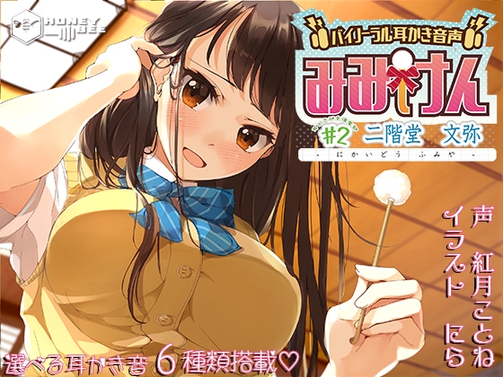 みみけん #2 二階堂文弥【高音質バイノーラル】 の表紙