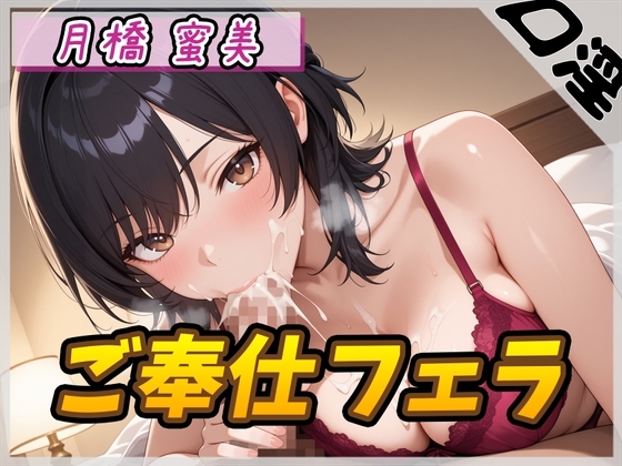 【オナサポ】Eカップ図書室受付×女王様 月橋蜜美「ご奉仕フェラ」【月橋蜜美】 の表紙