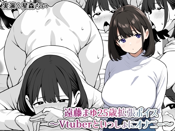 遠藤まゆ25歳拡張ボイス〜Vtuberといっしょにオナニー〜 の表紙