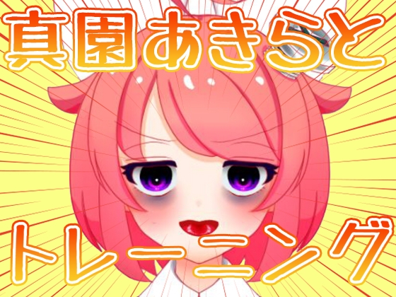 【3月】真園あきらとトレーニング【ファンクラブ音声】 の表紙