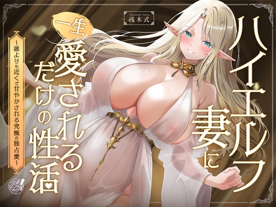 ハイエルフの妻に一生愛されるだけの性活〜誰よりも近くで甘やかされる究極の独占愛〜 の表紙