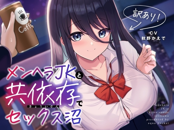 訳あり!メンヘラJKと共依存でセックス沼 の表紙